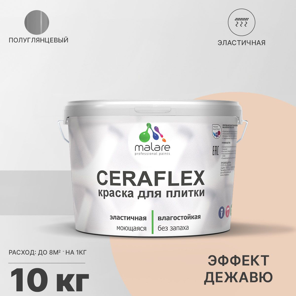 Краска Malare Ceraflex (серия "Пастельные тона") для керамической и кафельной плитки, стен в кухне и #1