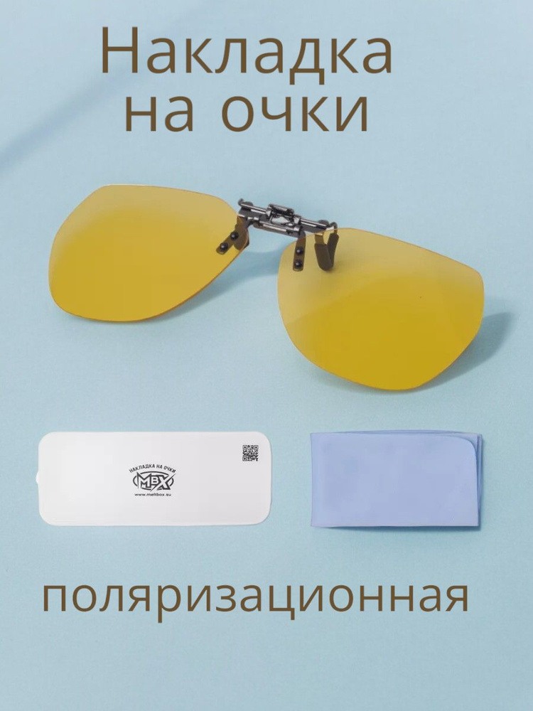 Поляризационная накладка/ клипса солнзащитная на очки с футляром и ...