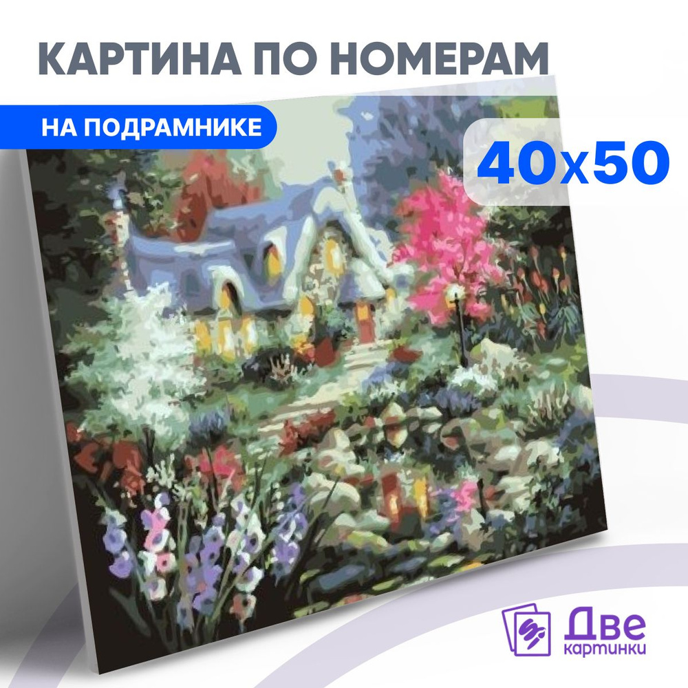 Картина по номерам 40х50 см на подрамнике "Сказочный домик и цветущий сад" DVEKARTINKI  #1