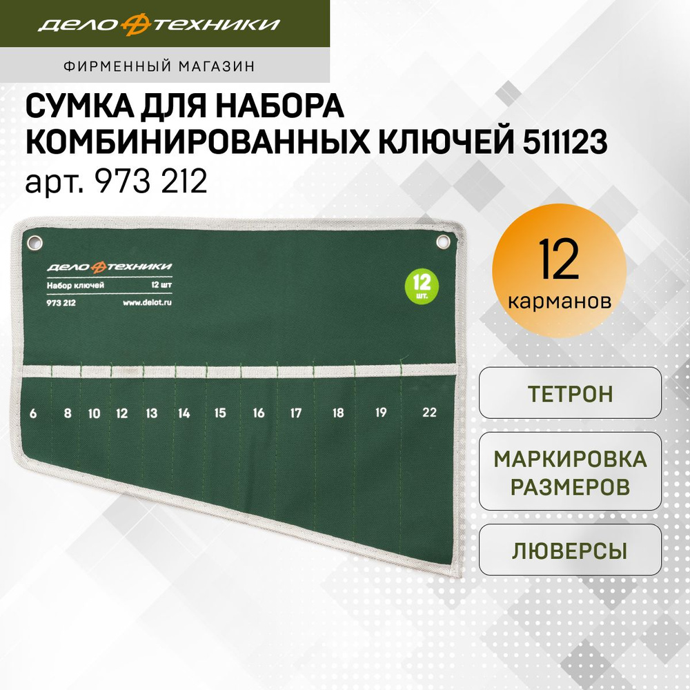 Сумка для набора комбинированных ключей 511123, 12 карманов, Дело Техники, 973212  #1