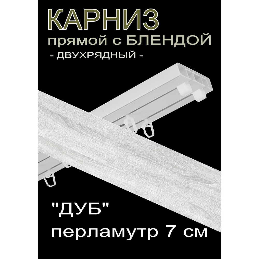 Багетный карниз ПВХ прямой, 2-х рядный, 360 см, "Дуб", перламутр 7 см  #1