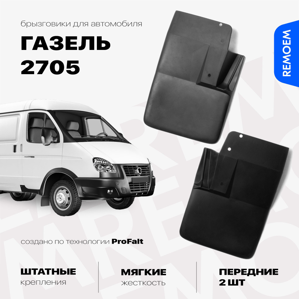 Передние брызговики для а/м ГАЗель 2705, мягкие, 2 шт Remoem / GAZ 2705  #1
