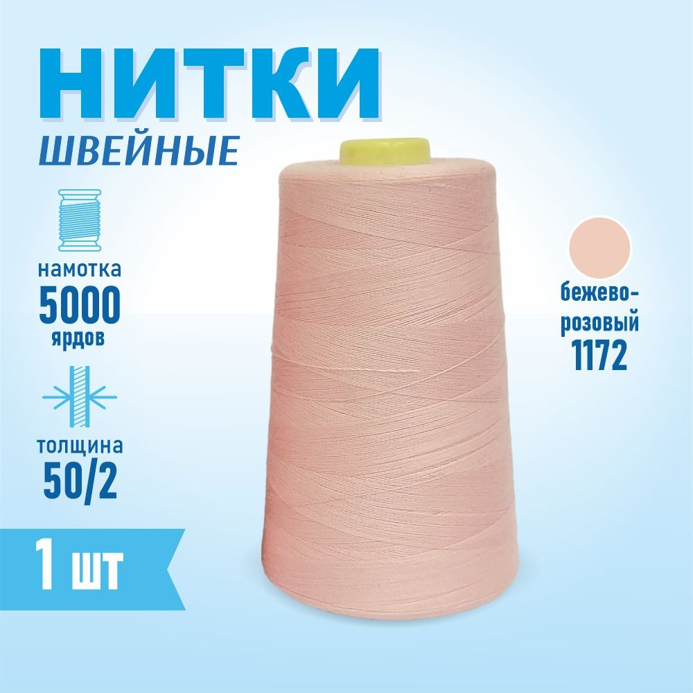 Нитки швейные 50/2 5000 ярдов Sentex, №1172 бежево-розовый #1