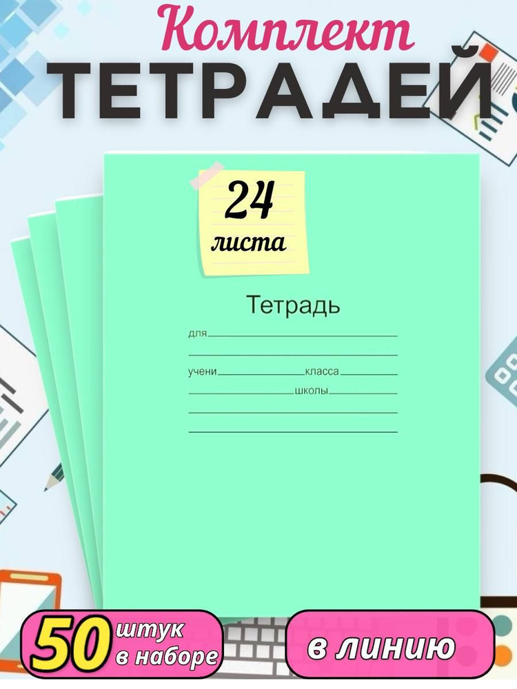 Тетрадь в линейку 24 листа, набор тетрадей, 50 шт #1