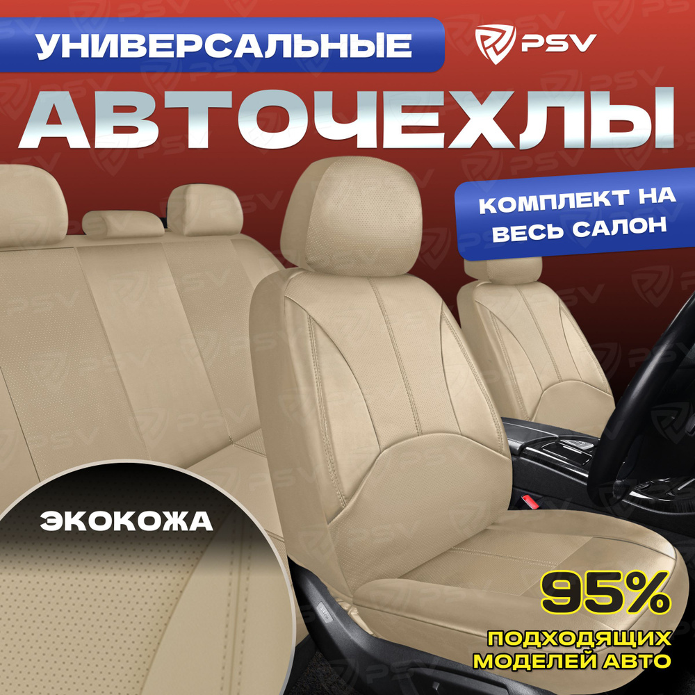 Чехлы в машину универсальные PSV Imperial Next (Бежевый), экокожа  #1