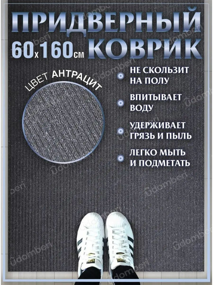 Коврик в прихожую придверный 60х160 влаговпитывающий #1