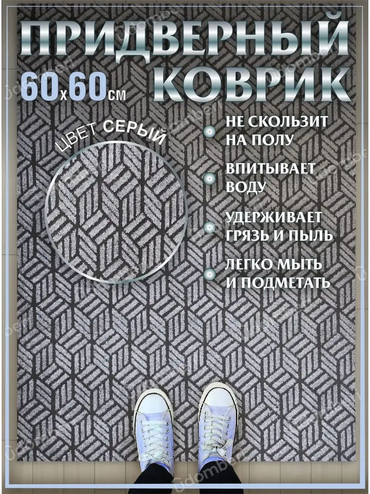 Коврик в прихожую придверный 60х60 влаговпитывающий #1