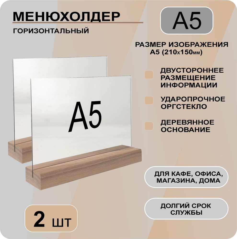 Менюхолдер А5 горизонтальный на деревянном основании / комплект 2 шт / Подставка настольная горизонтальная #1