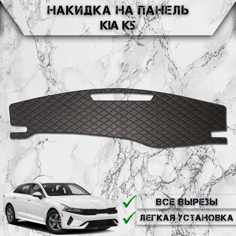 Накидка на панель приборов для Киа К5 / Kia K5 2020-2024 Г.В. из Экокожи Чёрная с красной строчкой  #1