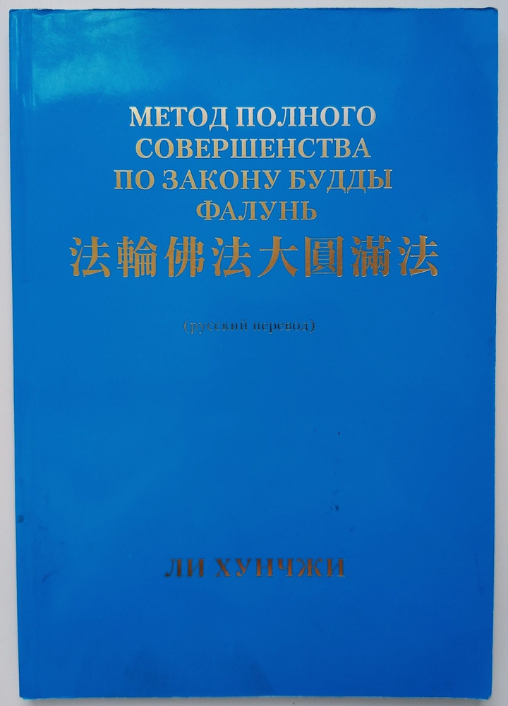 Метод полного совершенства по Закону Будды Фалунь | Хунчжи Ли, Ли Хунчжи  #1
