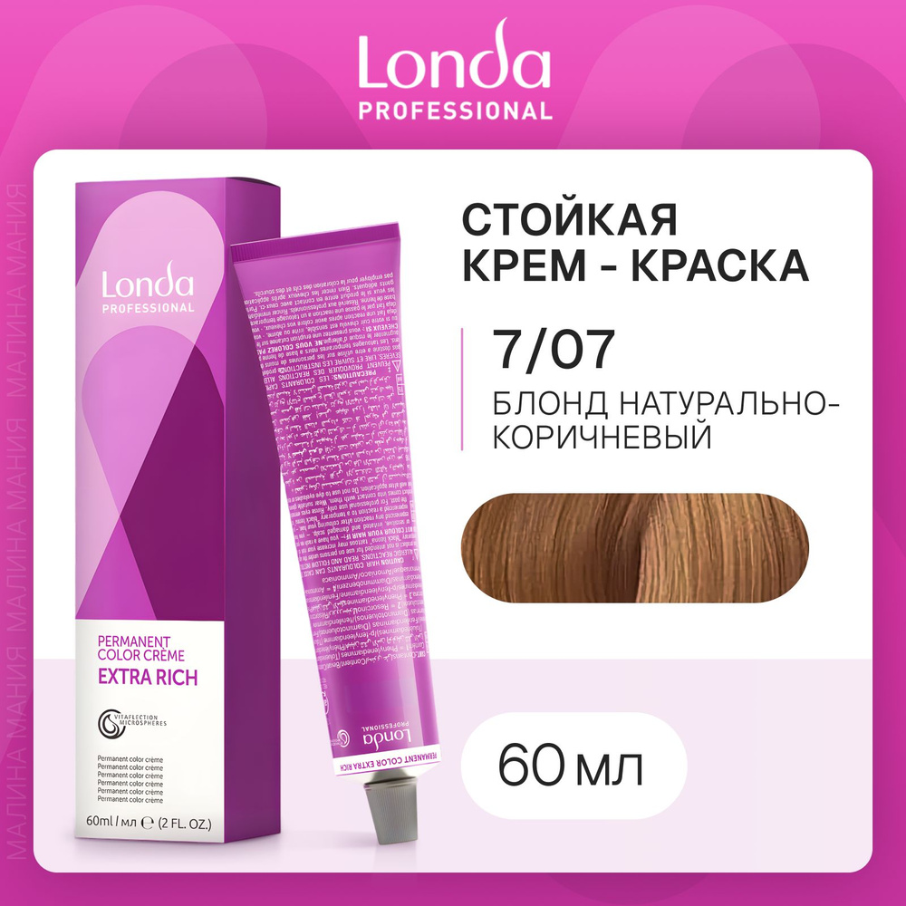 LONDA PROFESSIONAL Стойкая крем - краска COLOR CREME EXTRA RICH для волос londacolor(7/07 блонд натурально-коричневый), #1