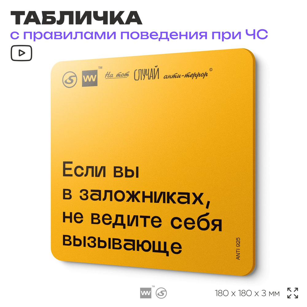 Табличка с правилами поведения при чрезвычайной ситуации "Если вы в заложниках, не ведите себя вызывающе" #1