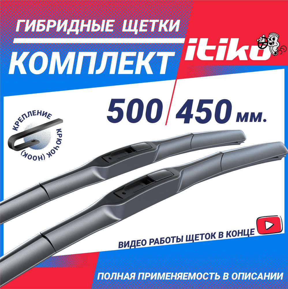 Щетки стеклоочистителя гибридные ITIKO 500 450 мм. комплект 2шт. на Хендай Элантра; Хендай Акцент; Тойота #1