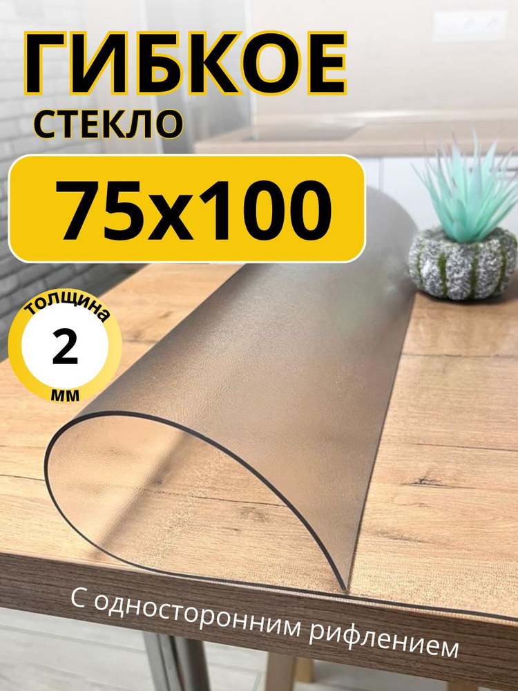 EVKKA Гибкое стекло 75x100 см, толщина 2 мм #1