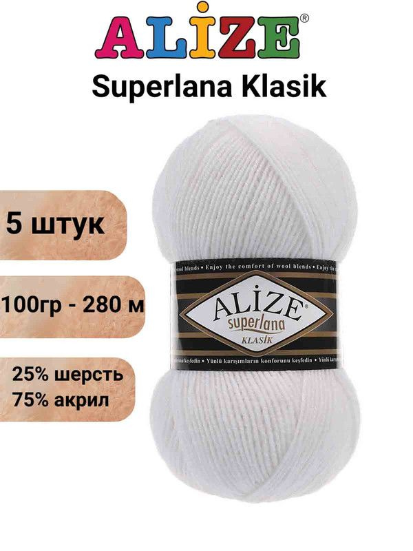 Пряжа Суперлана Классик Ализе 55 белый / Superlana Klasik Alize 280м/100г, 25% шерсть, 75% акрил - 5 #1