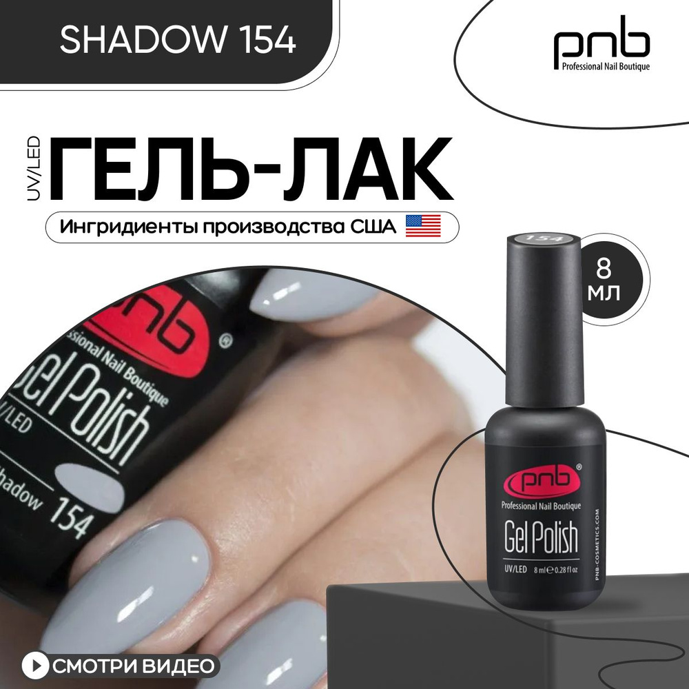 Гель лак для ногтей PNB Gel Polish UV/LED 154 покрытие для маникюра и педикюра глянцевый Shadow 8 мл #1