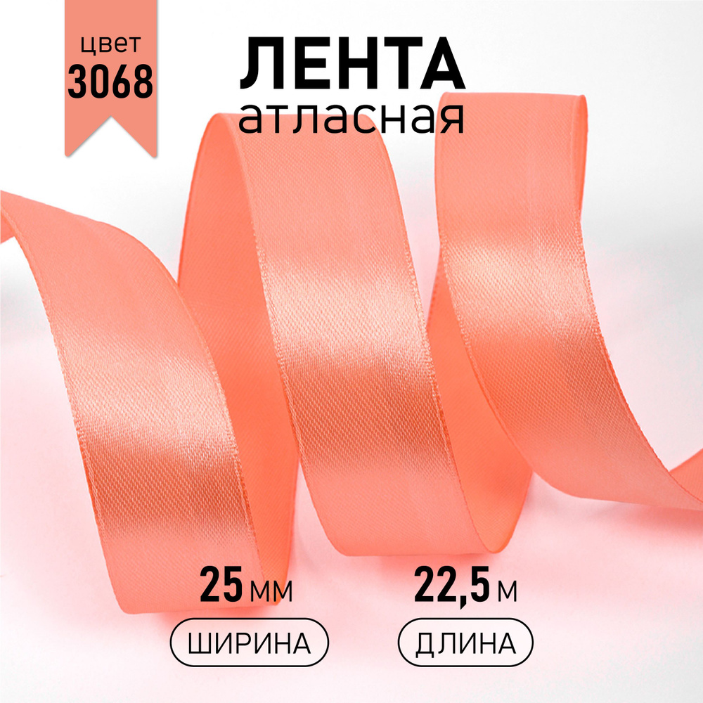 Лента атласная 2,5 см * уп 22,5 м, цвет персиковый 3068 упаковочная для подарков, шитья и рукоделия  #1