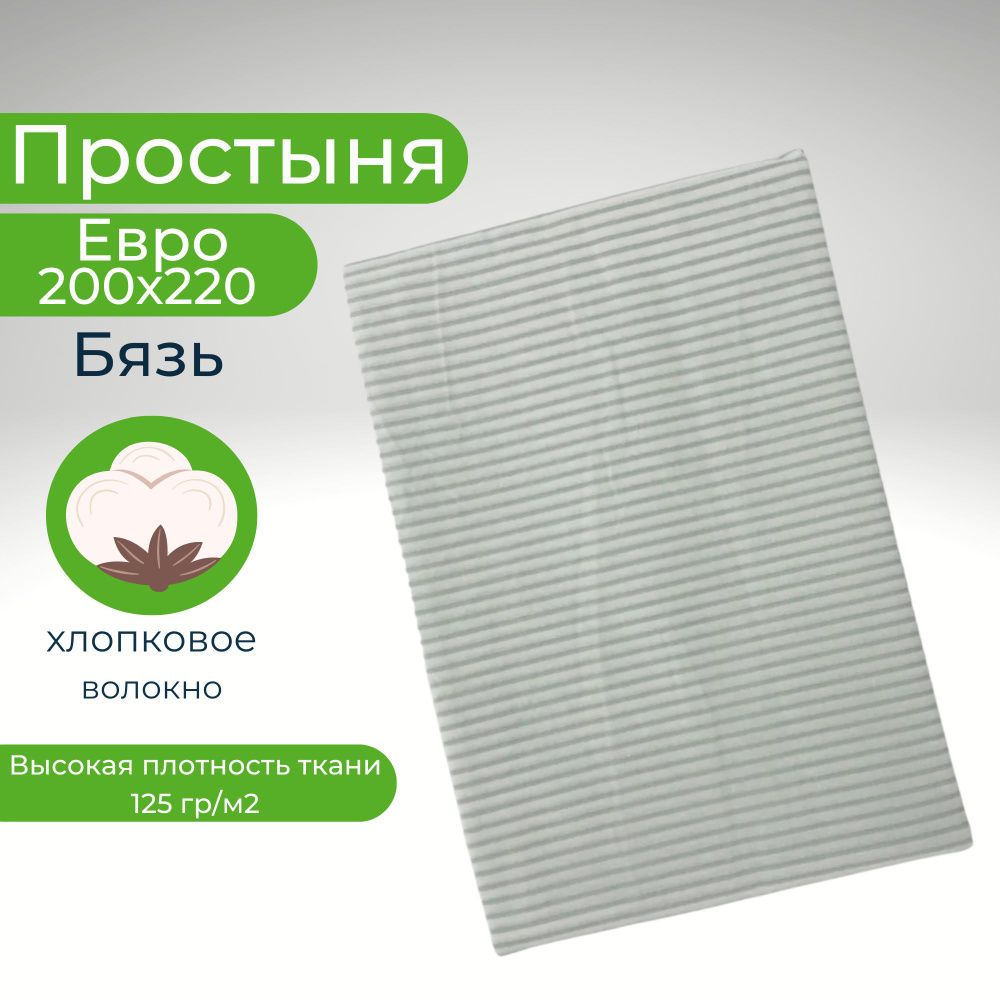 Простыня Евро Хлопок 200*220 Бязь Бирюзовые полоски #1