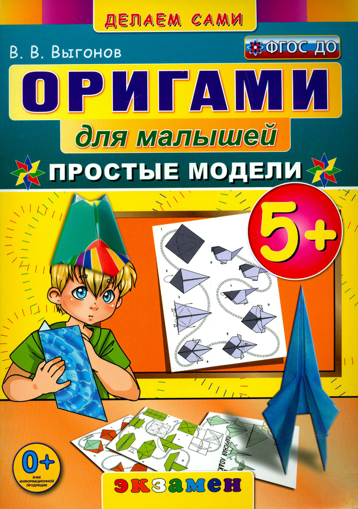 Оригами для малышей. 5+. Простые модели. ФГОС ДО | Выгонов Виктор Викторович  #1