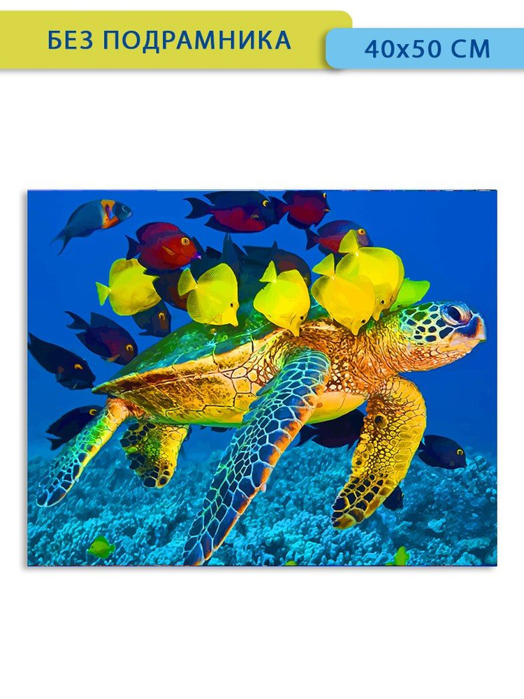 Алмазная мозаика Bright Color "Морская черепашка" 40х50 на холсте, без подрамника  #1