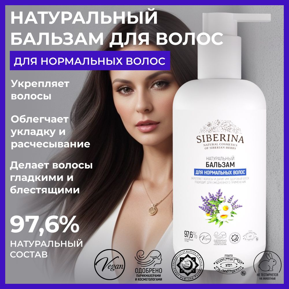 Siberina Натуральный бальзам для нормальных волос с маслами Легкое ...