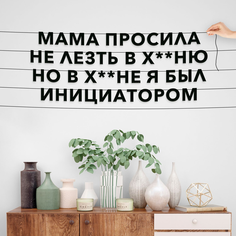 Растяжка "Мама просила не лезть в х**ню но в х**не я был инициатором"  #1