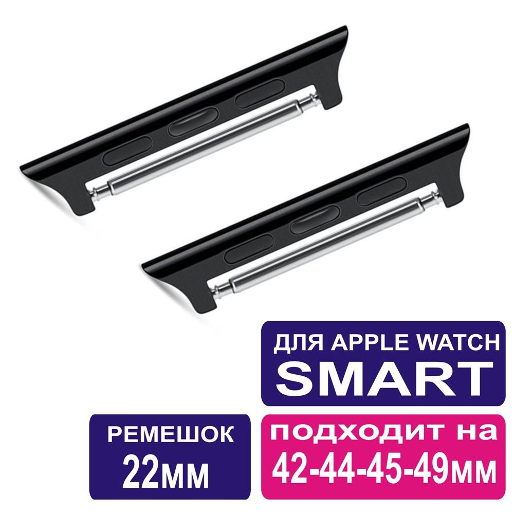 Переходники на простой ремешок или браслет (22 мм) для Apple Watch 42/44/45, Series 1-8 SE. Черный.  #1
