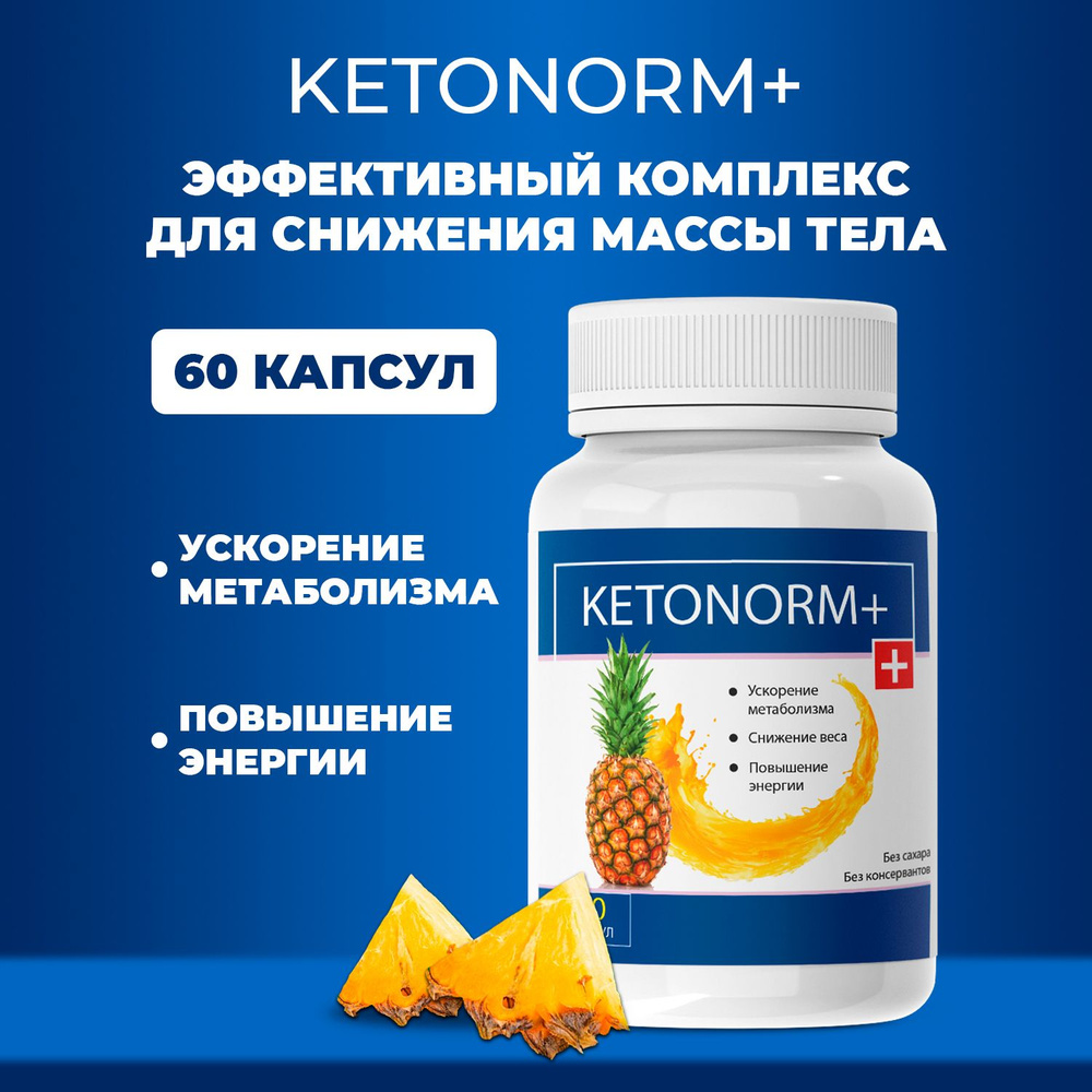 Ketonorm+ Жиросжигатель капсулы для похудения Кетонорм ТМ Атриум  #1