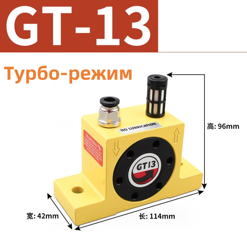 Пневматический турбинный вибратор GT-13 - купить по низкой цене в ...
