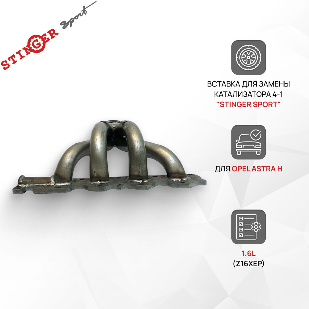 Вставка для замены катализатора 4-1 "Stinger Sport" для а/м Opel Astra H 1.6L (Z16XEP)  #1