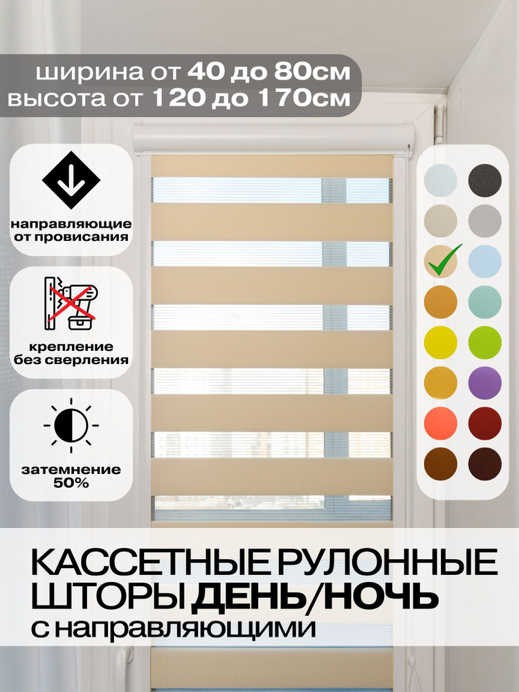 Кассетные рулонные шторы ДЕНЬ НОЧЬ ширина 72, высота 165 см персиковые правое управление, УНИ 2 жалюзи #1