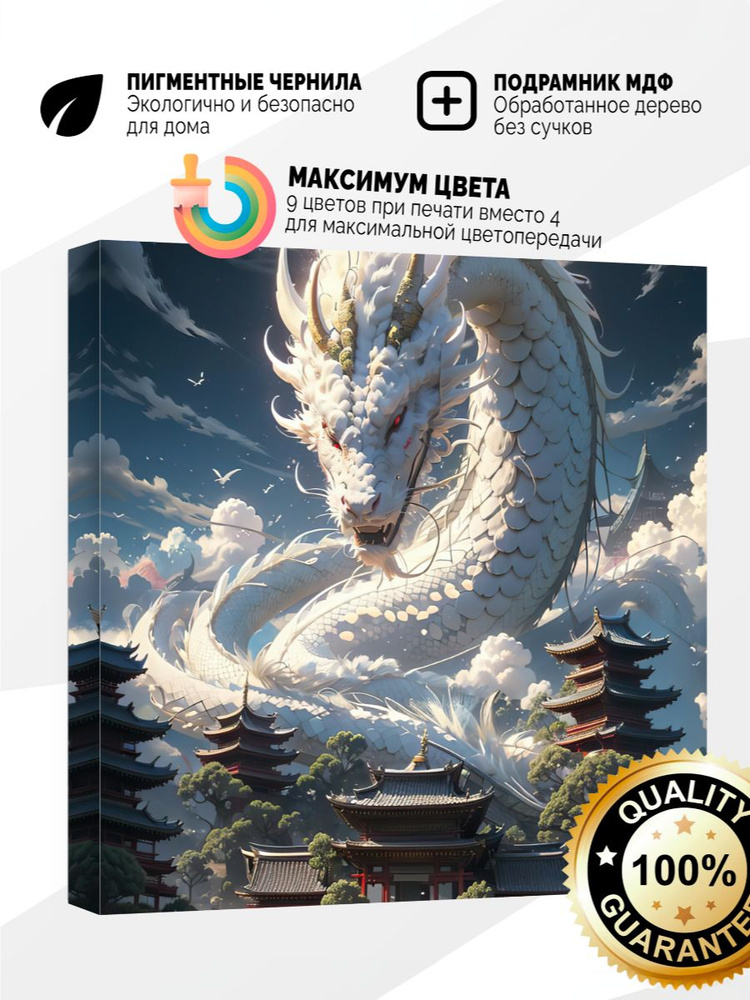 Картина на холсте 80x80 Белый дракон #1