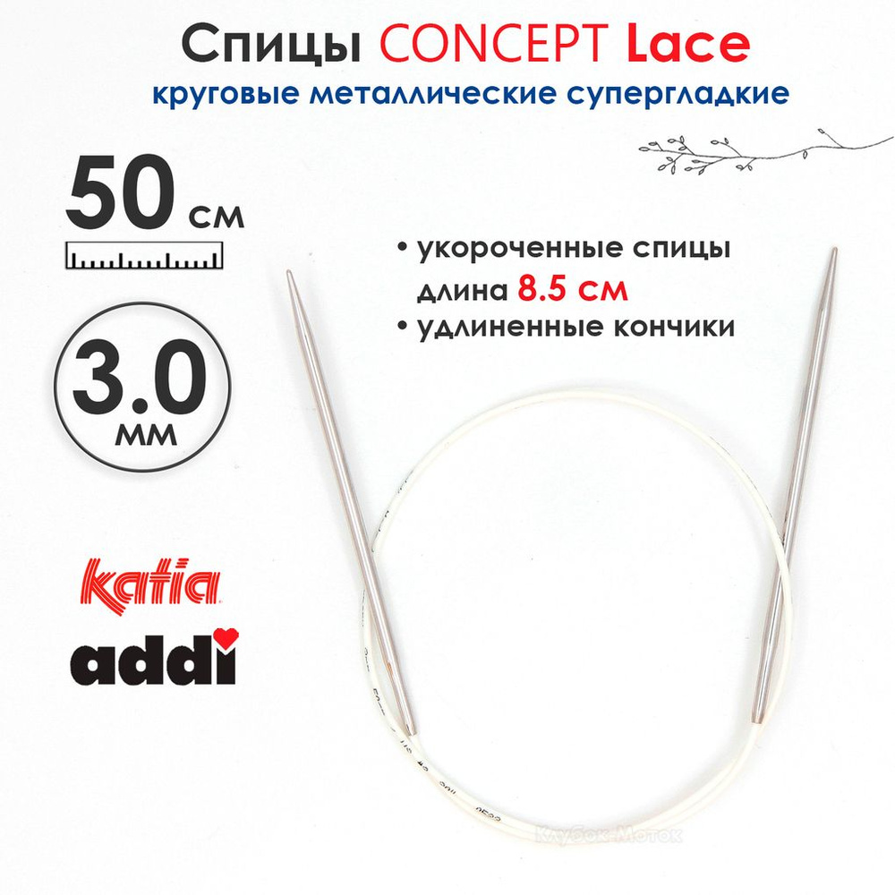 Спицы круговые 3 мм, 50 см, укороченные супергладкие CONCEPT BY KATIA Lace  #1