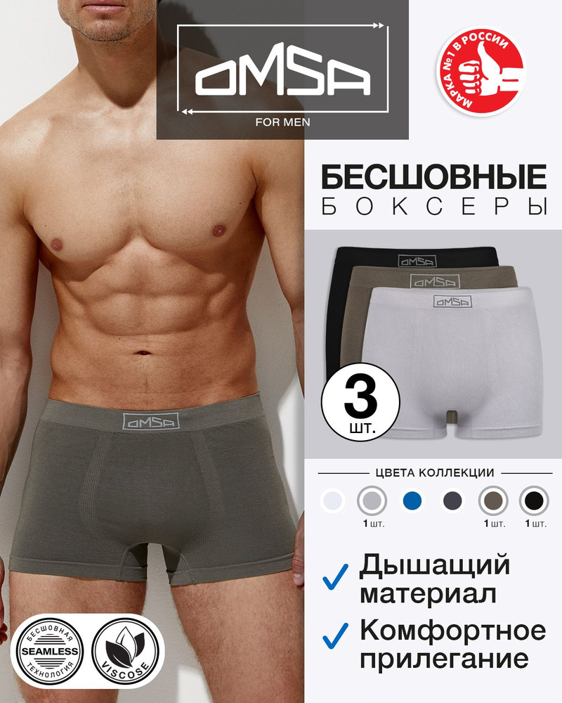 Трусы боксеры Omsa Seamless, 3 шт #1