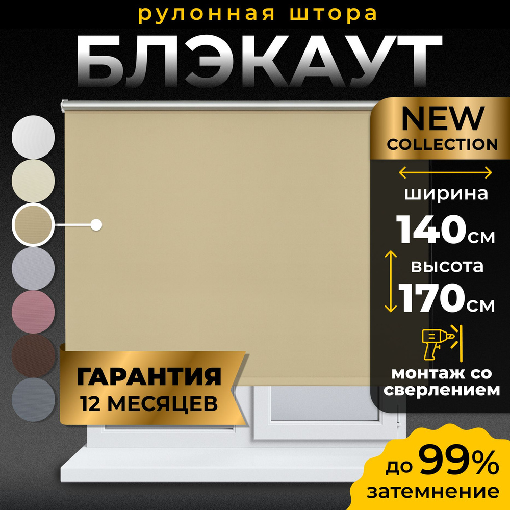 Рулонные шторы Блэкаут LmDecor 140х170 см, жалюзи на окна 140 ширина, рольшторы  #1