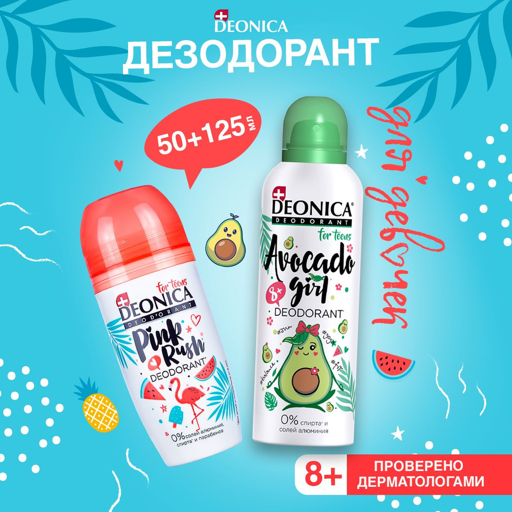 Комплект DEONICA Антиперспирант для девочек Avocado Girl 125 мл спрей и Дезодорант для подростков Pink #1