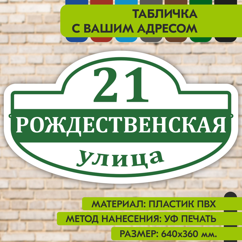 Адресная табличка на дом "Домовой знак" бело- зелёная, 640х360 мм., из пластика, УФ печать не выгорает #1