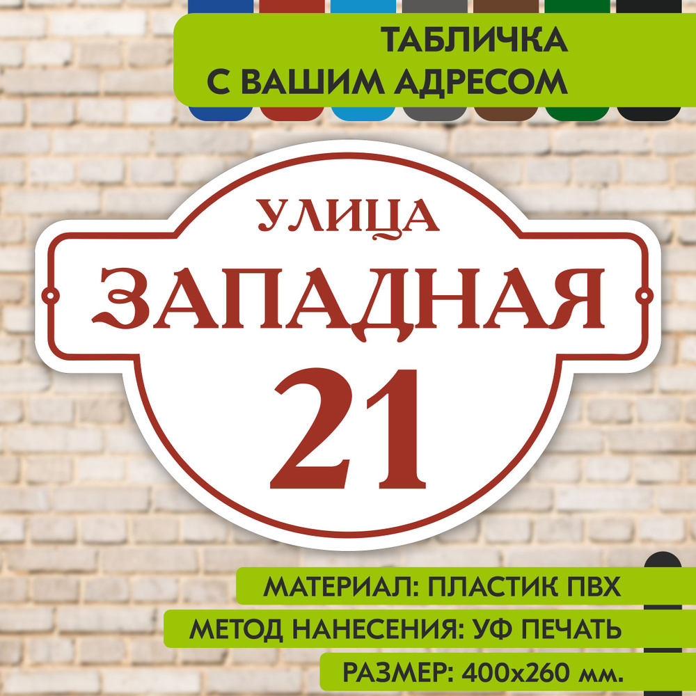 Адресная табличка на дом "Домовой знак" бело-коричнево-красная, 400х260 мм., из пластика, УФ печать не #1