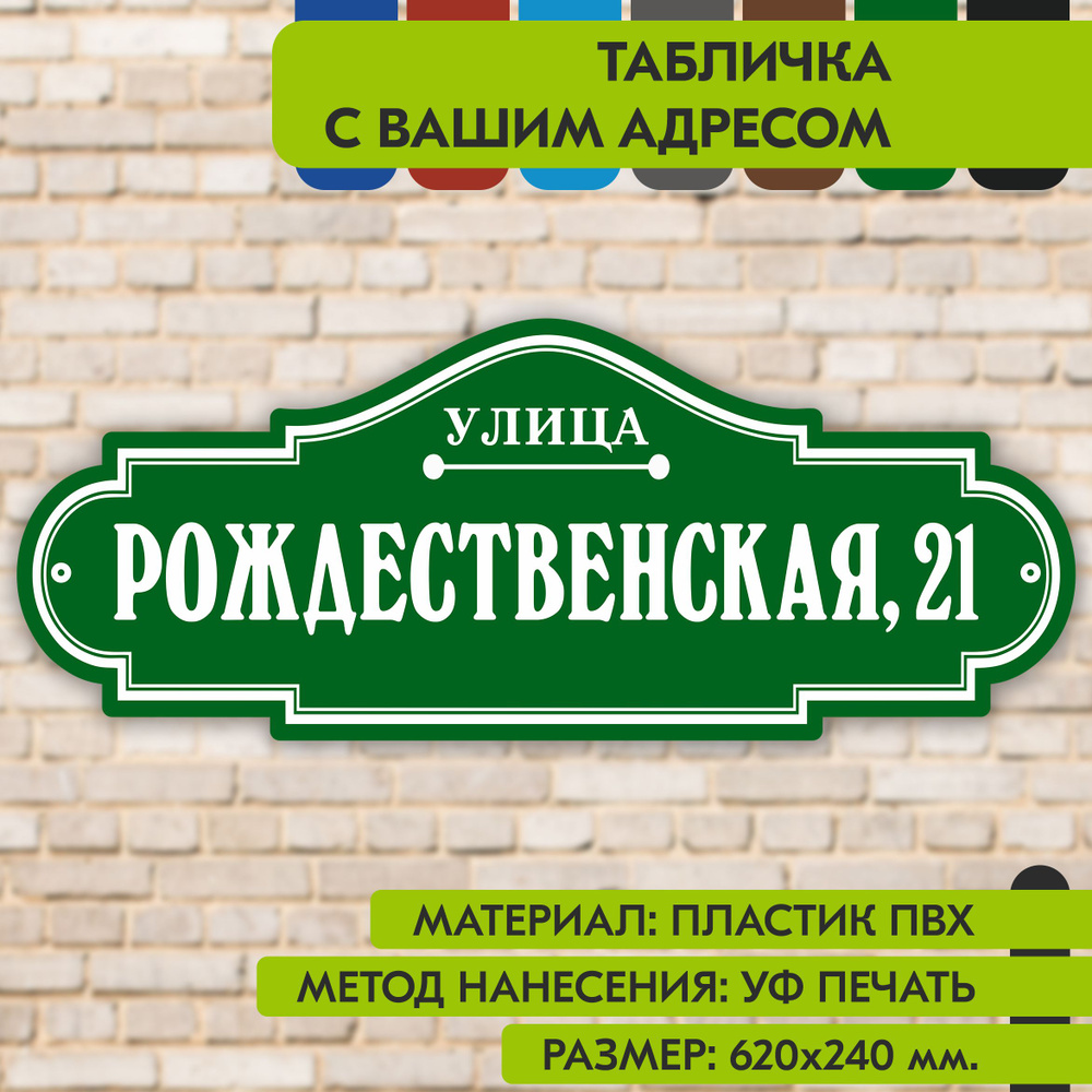 Адресная табличка на дом "Домовой знак" зелёная, 620х240 мм., из пластика, УФ печать не выгорает  #1