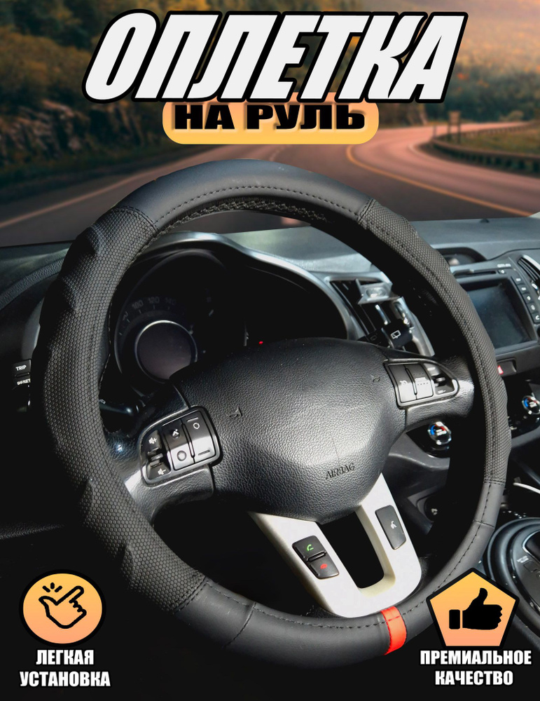 Оплетка, чехол (накидка) на руль Киа Рио (2009 - 2011) седан / Kia Rio ...