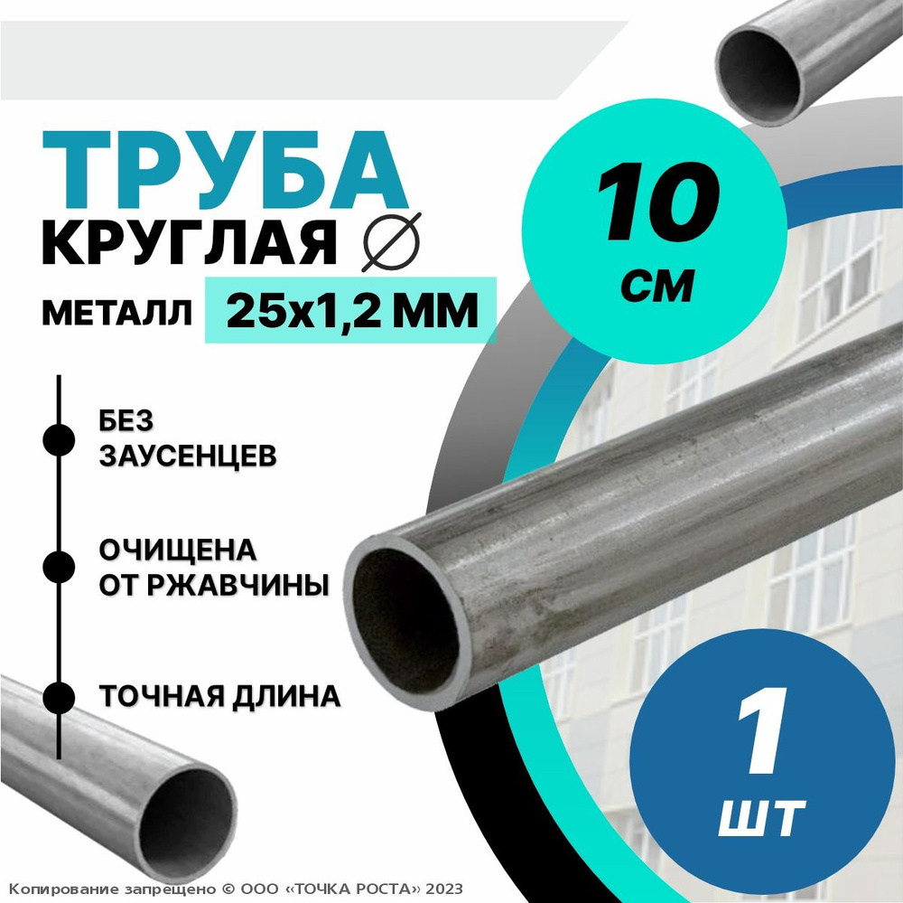 Труба металлическая круглая 25х1.2 мм - 0.1 метра #1