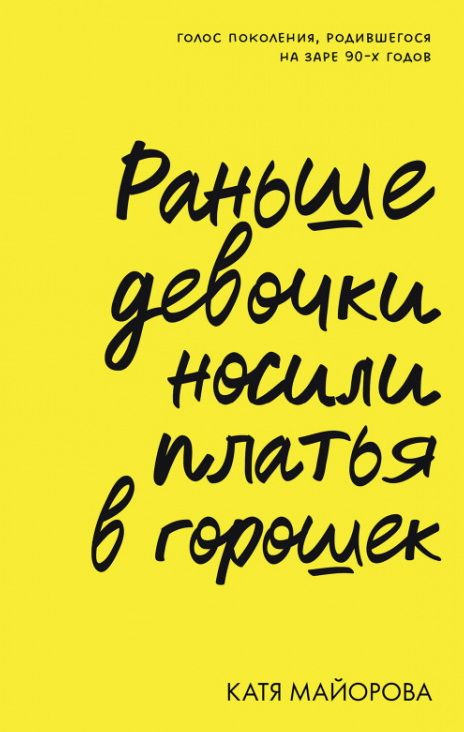 Раньше девочки носили платья в горошек. Майорова К. - купить с ...