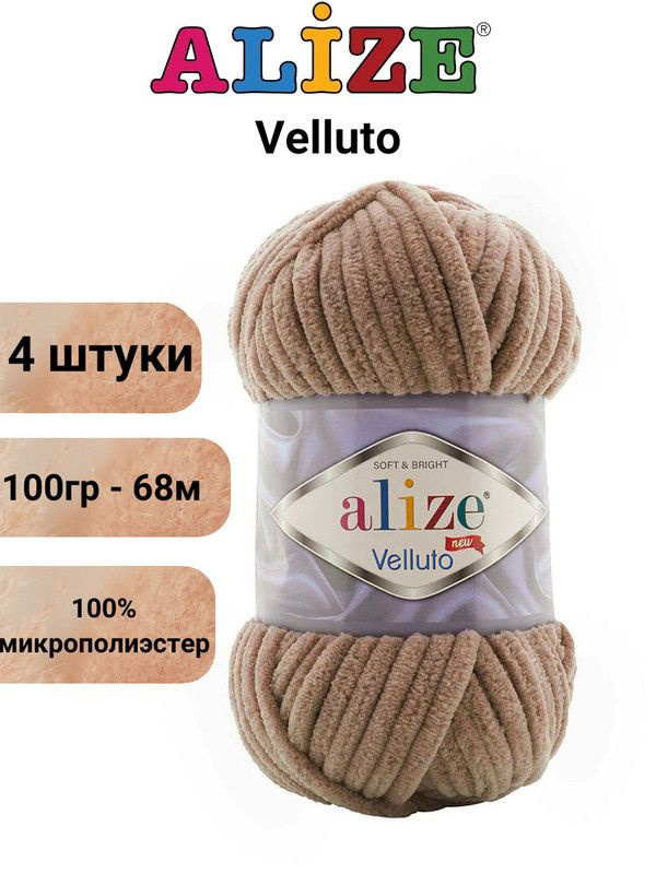 Пряжа для вязания Веллюто Ализе 329 молочно-коричневый /4 штуки 100гр / 68м, 100% микрополиэстер  #1