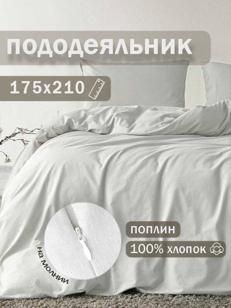 Ивановский текстиль Пододеяльник Поплин, 2-x спальный, 175x210  #1