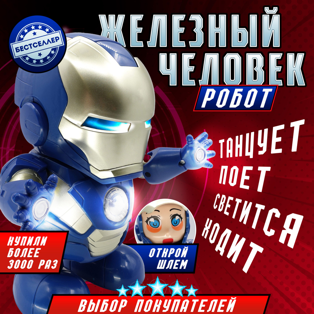 Танцующий робот трансформер Железный Человек / Интерактивная игрушка со звуковыми и световыми эффектами #1