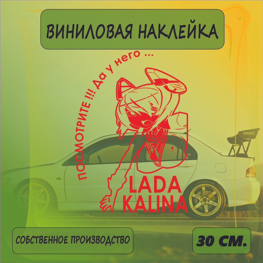 Наклейки на автомобиль, на стекло заднее, авто тюнинг - У него... Lada Kalina 30см. Красная  #1