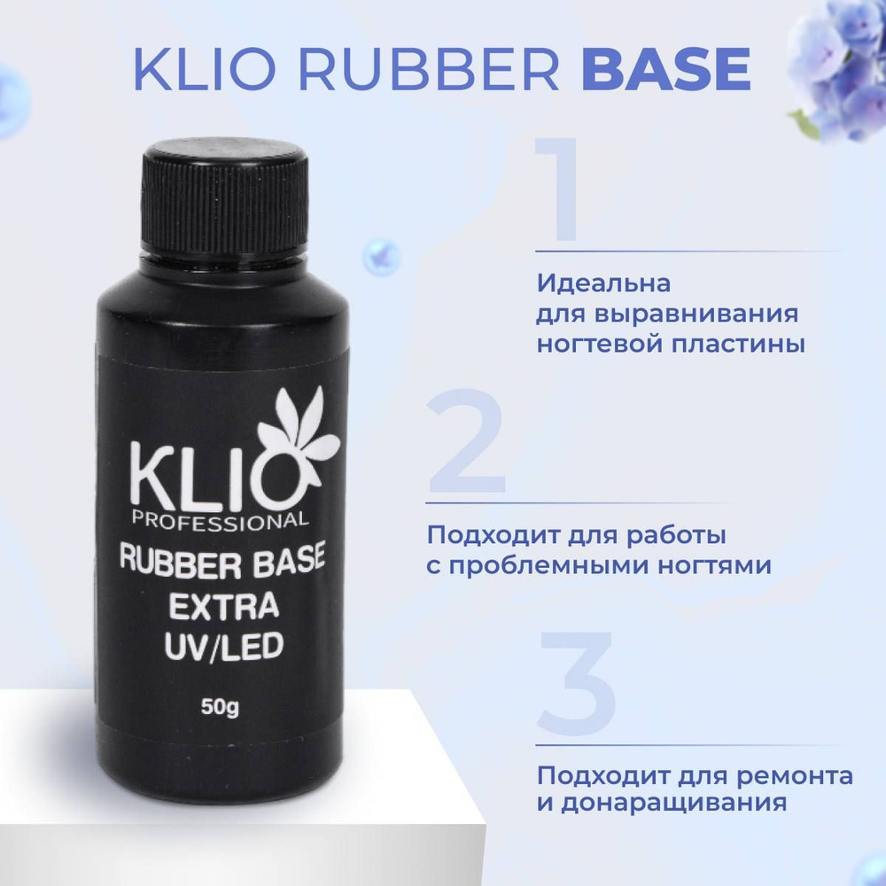 KLIO Каучуковая база для ногтей, база для гель лака, базовое покрытие, прозрачная, Клио 50мл,  #1