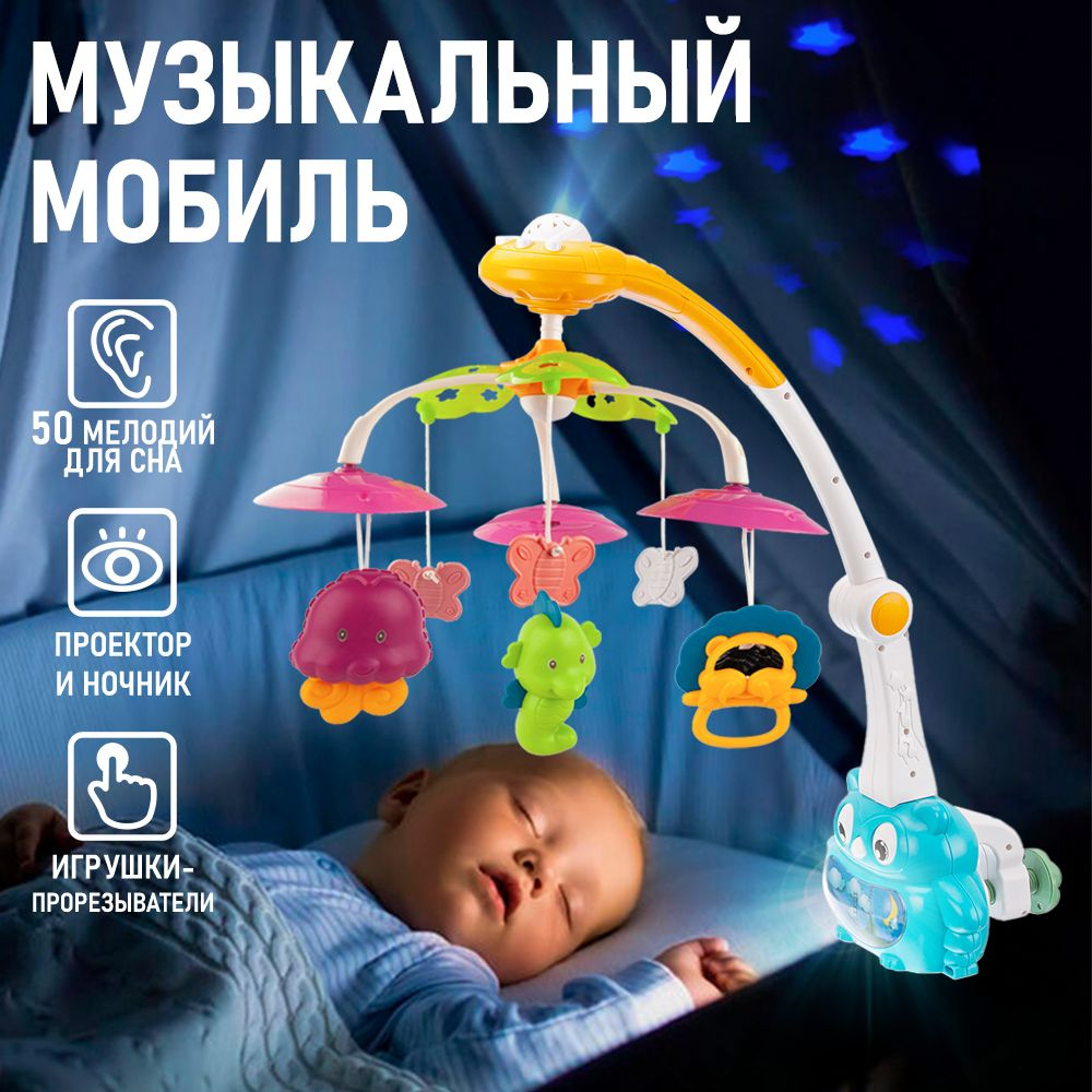 Музыкальный мобиль - карусель на кроватку для новорожденных с проектором и ночником, 50 мелодий  #1