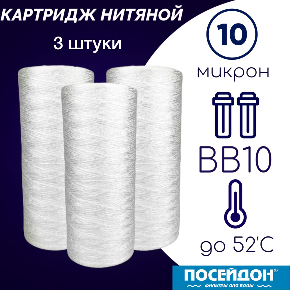 Картридж из полипропиленовой нити Набор (3 шт) 10 BB - 10 мкм (ЭФН 112/250), веревочный фильтр грубой #1