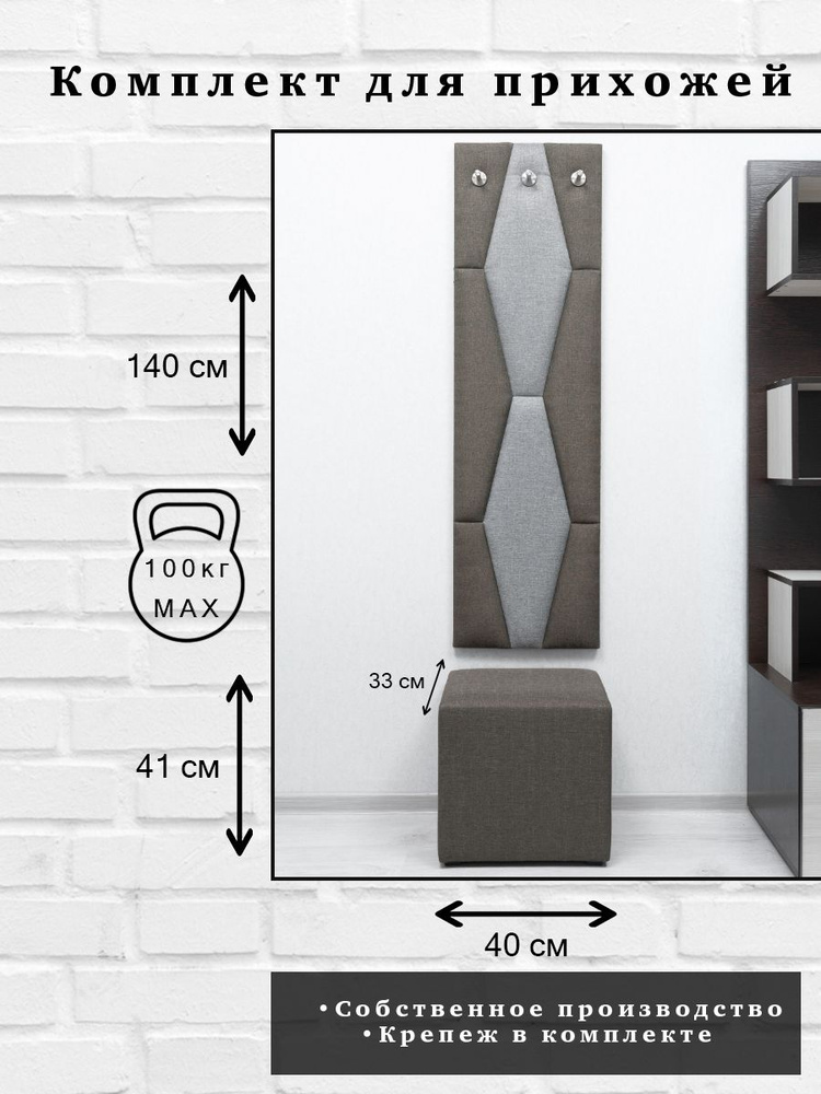 Комплект для прихожей Далия 144. Вешалка для одежды с крючками настенная, 40х140х3 см. Пуф в прихожую, #1
